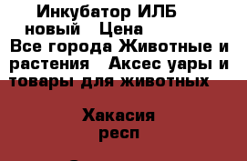 Инкубатор ИЛБ-0,5 новый › Цена ­ 35 000 - Все города Животные и растения » Аксесcуары и товары для животных   . Хакасия респ.,Саяногорск г.